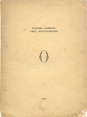 [Поляков В.Н., Гаршин М.Ю.]. Королева эллинов Ольга Константиновна. Б. м.: б. и., 1959.
